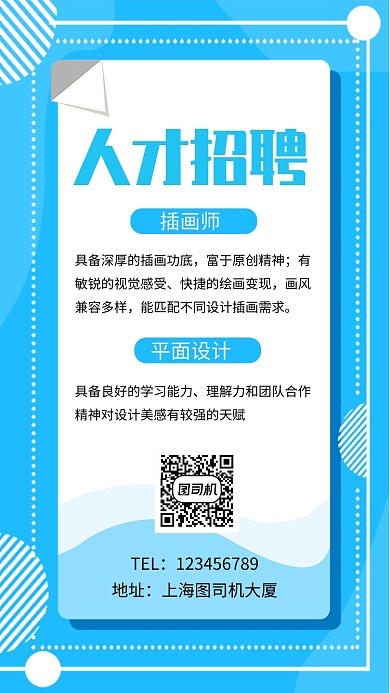 蓝色创意几何人才招聘手机海报