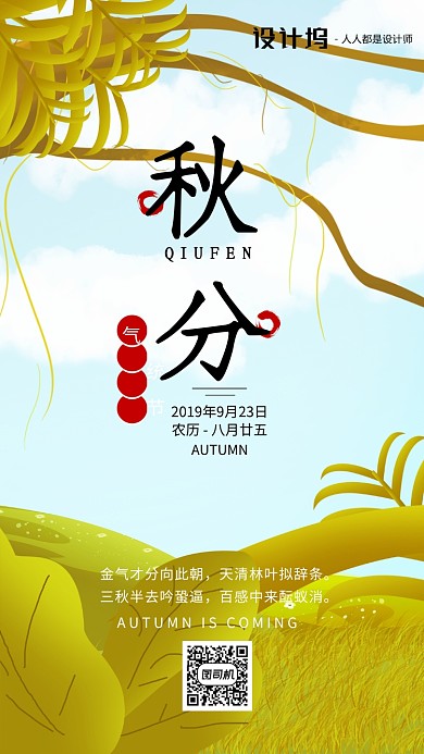 手绘插画节气秋分手机海报