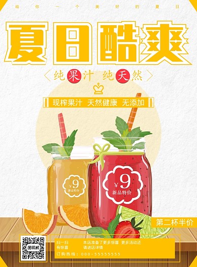 夏日酷爽饮品海报