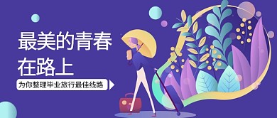 旅行紫色创意公众号首图