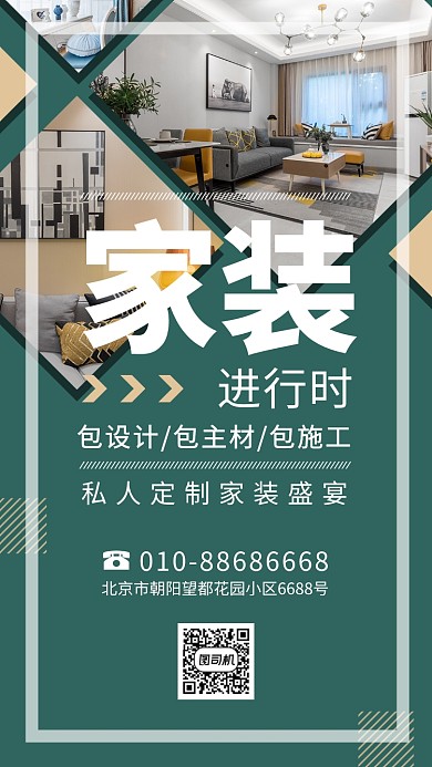 家装进行时手机海报