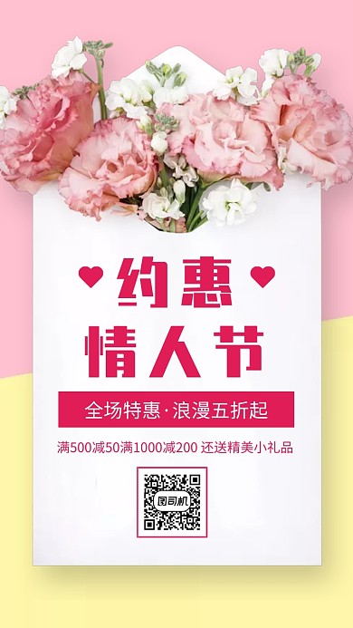 约惠 情人节促销手机海报