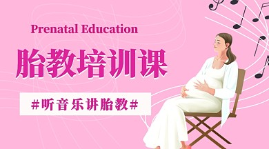 胎教培训课公众号首图