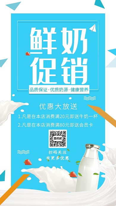 清新几何鲜奶促销手机海报