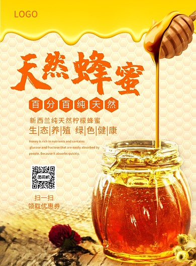 橙黄色创意餐饮美食天然蜂蜜印刷海报