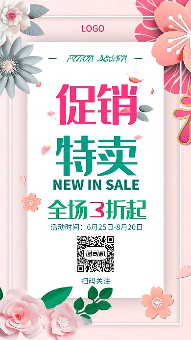 浪漫花朵特卖促销手机海报