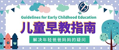 儿童早教指南公众号首图