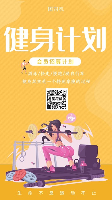 橙色插画健身计划手机海报