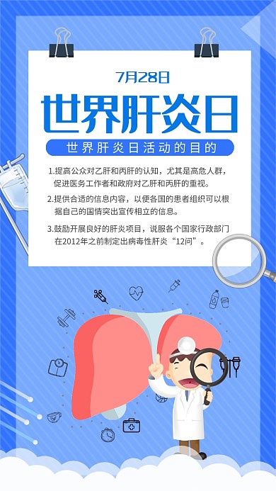 蓝色创意插画世界肝炎日手机海报