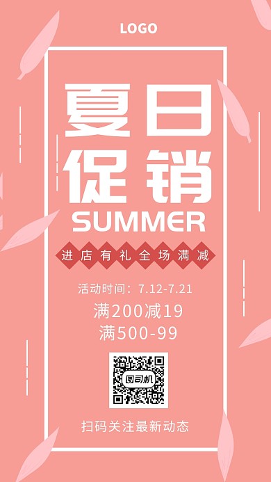 夏日促销满减粉色叶子简约手机海报
