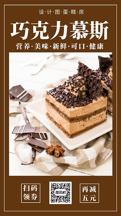 咖啡色糕点店宣传慕斯促销手机海报