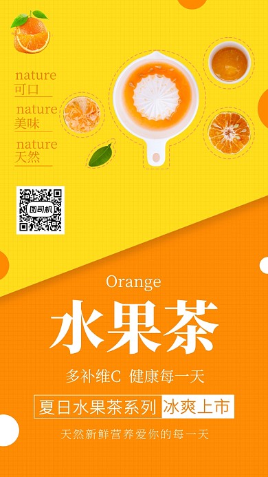创意可爱水果茶手机海报