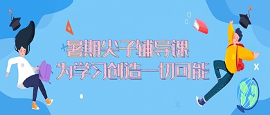 蓝色暑期尖子辅导公众号首图