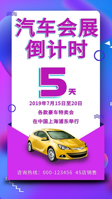 汽车会展大众创意绚丽紫色宣传海报