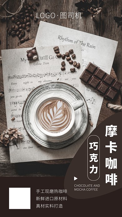 咖啡巧克力手机海报