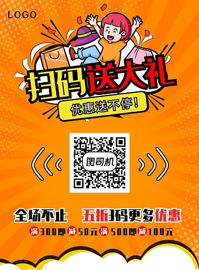 插画风格黄橙色扫码送礼海报