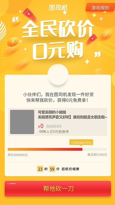 全民砍价0元购活动海报