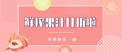 粉色小清新鲜榨果汁打折公众号首图