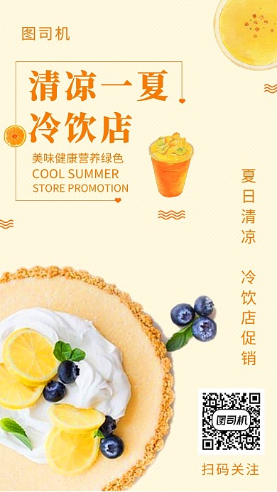 清新简约冷饮促销手机海报模板