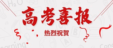 简约高考喜报公众号首图