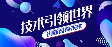 蓝色科技创新公众号首图