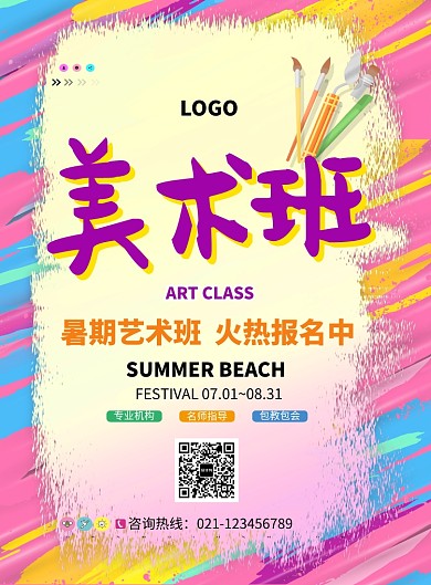 创意彩色美术班招生海报