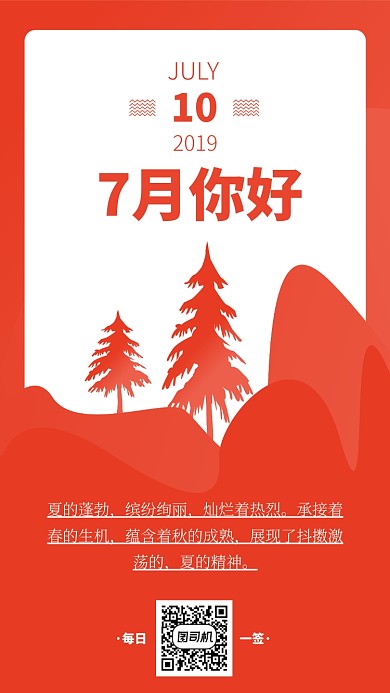 7月你好每日一签海报