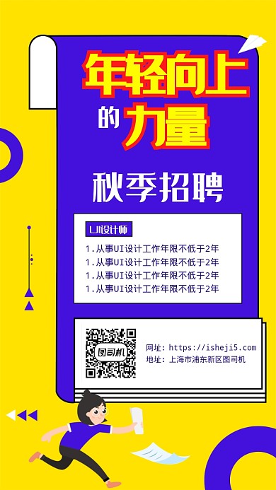 卡通秋季招聘海报
