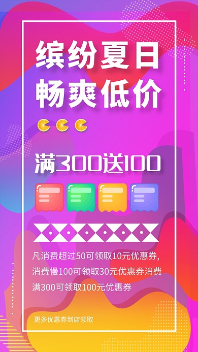 缤纷夏日畅爽低价促销优惠券海报