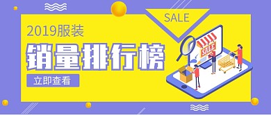 紫色卡通服装销售公众号首图