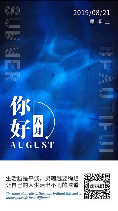 八月你好七月再见摄影水波纹简约日签海报