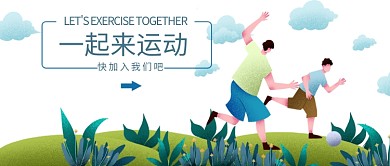 一起来运动简洁风健身运动宣传图微信公众号素材图片