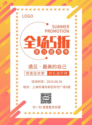 夏日盛惠季全场5折创意印刷海报