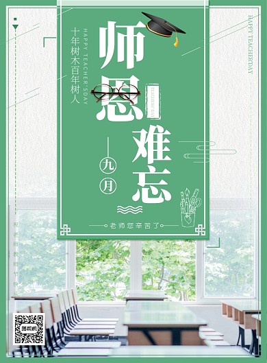 小清新教师节师恩难忘印刷海报