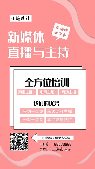 新媒体直播与主持手机海报