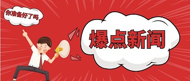 爆点新闻公众号首图