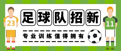 足球队招新公众号首图