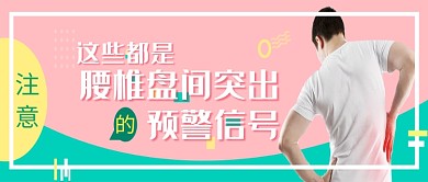 腰椎盘突出医疗健康微信公众号素材图片