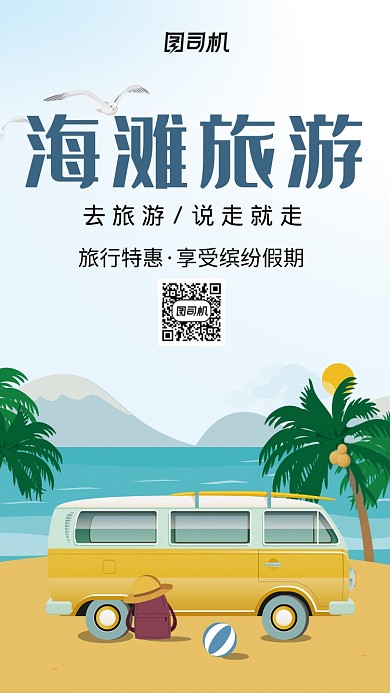 蓝色海边风景海滩旅行手机海报