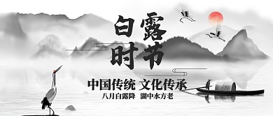 传统古风水墨白露公众号首图