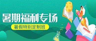 暑假教育培训补习班微信公众号素材图片