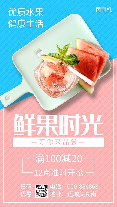鲜果时光手机海报