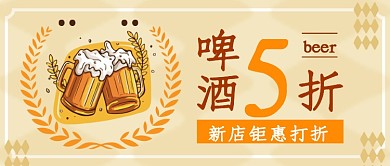 新店啤酒店促销优惠活动公众号首图