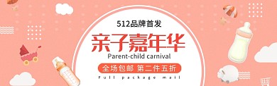 512亲子嘉年华活动宣传淘宝banner