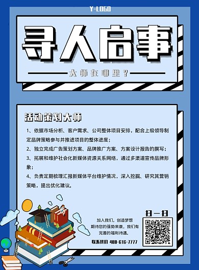 蓝色创意招聘印刷海报