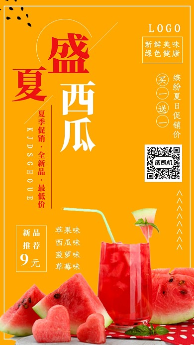 橙色插画盛夏饮品宣传促销手机海报