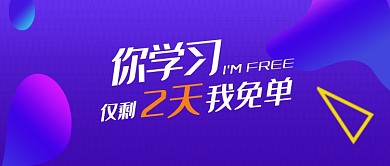 紫色时尚简约免单学习公众号首图
