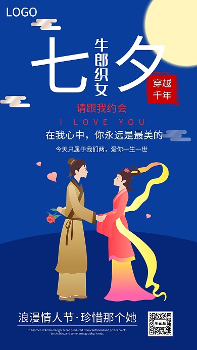 情人节爱人情侣爱情七夕烂漫海报