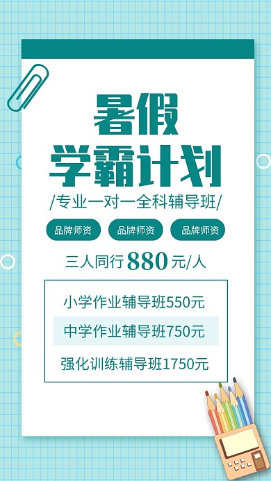 蓝色便签暑假学霸计划培训班招生海报