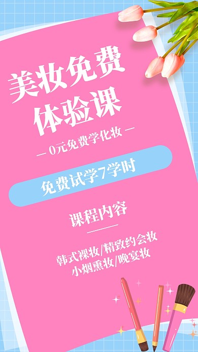粉色唯美美妆教学课程海报